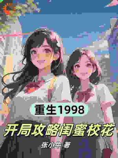 重生1998，开局攻略闺蜜校花完整阅读
