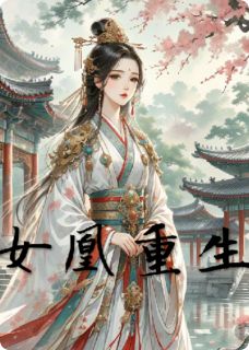 女凰重生全集小说推荐