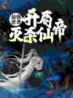 最强逆袭：开局灭杀仙帝完整版