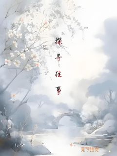 探寻往事全文版