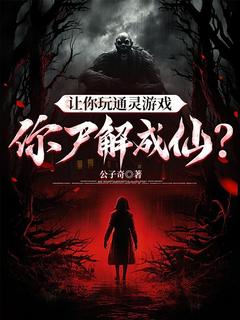 让你玩通灵游戏，你尸解成仙？全章阅读
