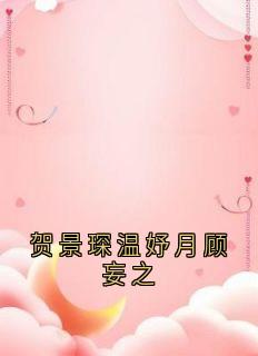 贺景琛温妤月顾妄之全文阅读