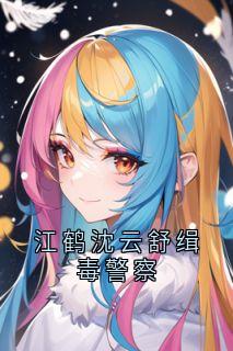 江鹤沈云舒缉毒警察优秀文集