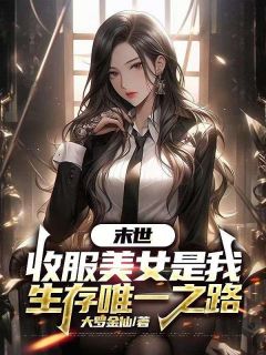 末世，收服美女是我生存唯一之路畅销小说推荐