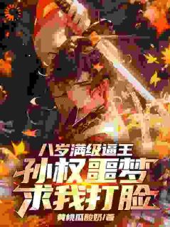 八岁满级逼王，孙权噩梦求我打脸精品小说