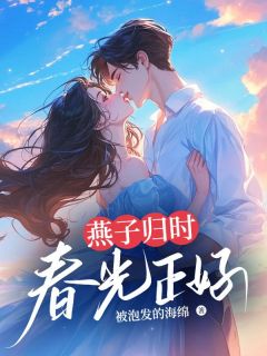燕子归时春光正好完整文本