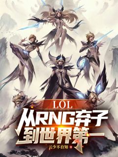 LOL：从RNG弃子到世界第一全集小说推荐