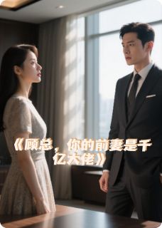 总裁的打脸小娇妻全集小说