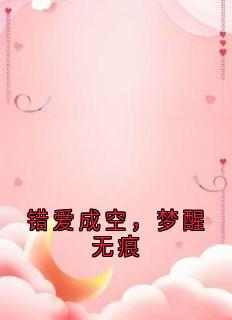 错爱成空，梦醒无痕全集小说