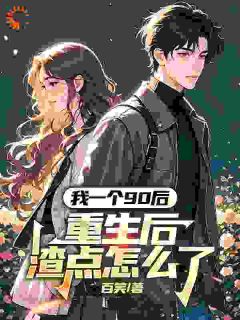 前世被生活毒打，重生后他疯狂搞钱热门小说