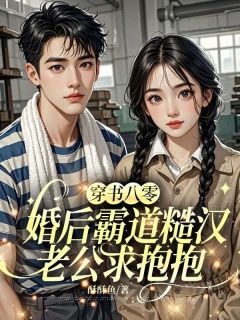 穿书八零，婚后霸道糙汉老公求抱抱精选小说