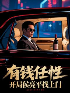 有钱任性，开局侯亮平找上门精选小说