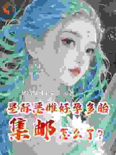 星际恶雌好孕多胎，集邮怎么了？全文阅读