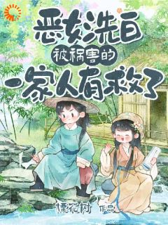 穿越：恶女她化身女学霸完整文本