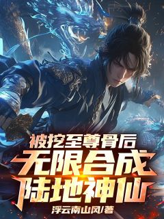 被挖至尊骨后，无限合成陆地神仙精选小说推荐