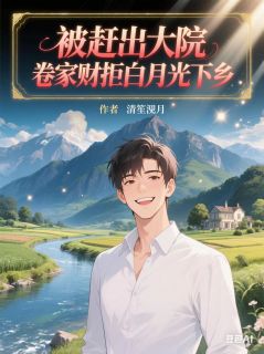被赶出大院，卷家财拒白月光下乡完整阅读