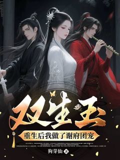 重生后我做了谢府团宠全文阅读