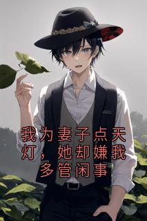 我为妻子点天灯，她却嫌我多管闲事全章阅读