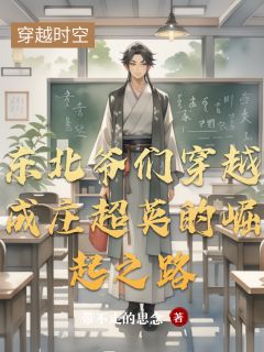 东北爷们穿越成庄超英的崛起之路畅销巨作