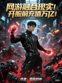 网游融合现实！开服前充值万亿！精选小说