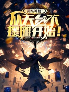 满级神棍！从天桥下摆摊开始！畅销巨著