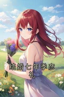 结婚七年季彦礼完整阅读