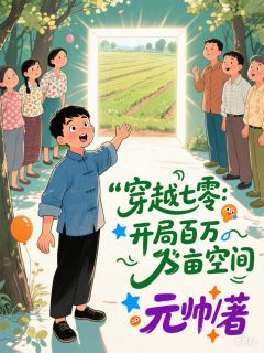 穿越七零：开局百万亩空间热门小说
