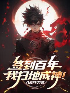 签到百年：我扫地成神！精品阅读
