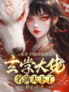 从乡下接回侯府后，玄学大佬名满天下了精品阅读