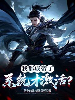 我都成帝了，系统才激活？优秀文集