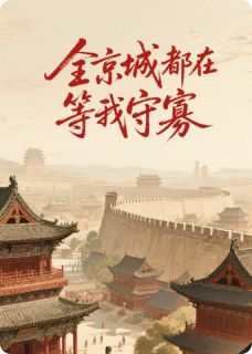 全京城都在等我守寡长篇小说