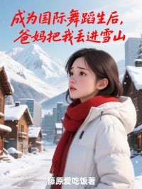 成为国际舞蹈生后，爸妈把我丢进雪山优秀文集