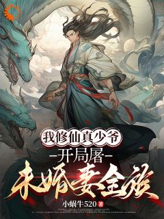 我修仙真少爷，开局屠未婚妻全族长篇小说