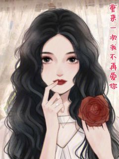 重来一次我不再爱你畅销巨作