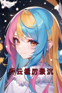乔云栀厉景沉完整版