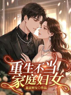 重生不当家庭妇女精选小说