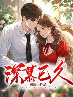 深慕已久畅销巨作