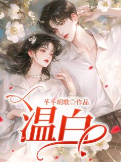 温白完整版