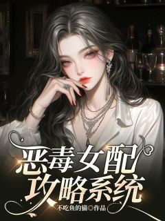 恶毒女配攻略系统全文阅读