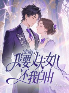 患癌后，我要丈夫女儿还我自由畅销巨作