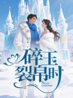 碎玉裂帛时精品小说
