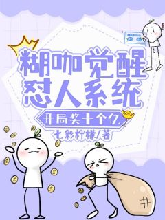 糊咖觉醒怼人系统，开局奖十个亿完整文本
