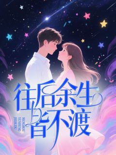 往后余生皆不渡全文版