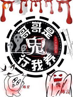 哥哥是鬼？行，我养！精选小说推荐