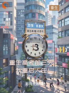 重生高考前三天！我重启人生！长篇小说