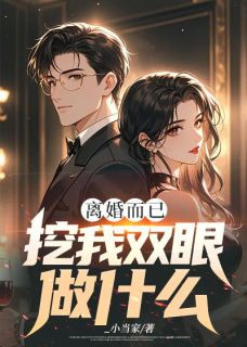 离婚而已，挖我双眼做什么免费看