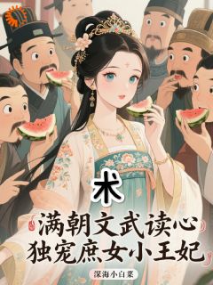 心声太野！把禁欲男主撩化了高质量小说