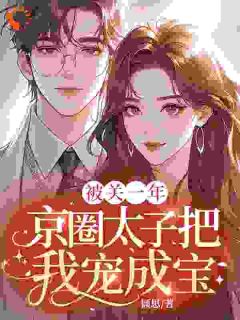 被关一年，京圈太子把我宠成宝全文阅读