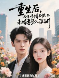 重生后，我让移情别恋的未婚妻坠入深渊免费看