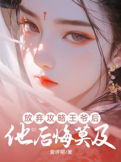 放弃攻略王爷后，他后悔莫及畅销巨作